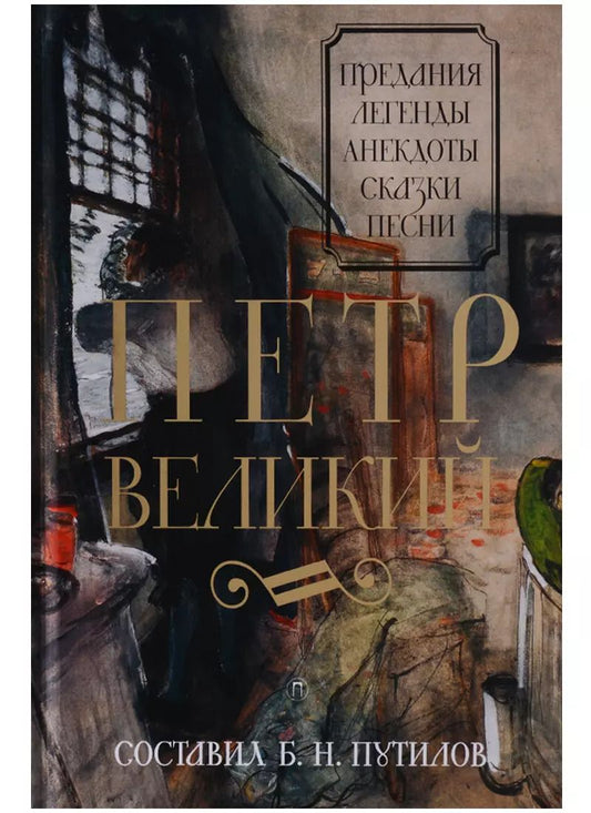 Обложка книги "Петр Великий: Предания. Легенды. Анекдоты. Сказки. Песни"