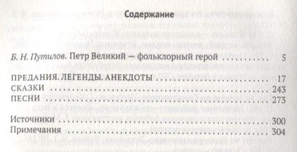 Фотография книги "Петр Великий: Предания. Легенды. Анекдоты. Сказки. Песни"