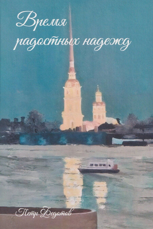 Обложка книги "Петр Викторович: Время радостных надежд..."