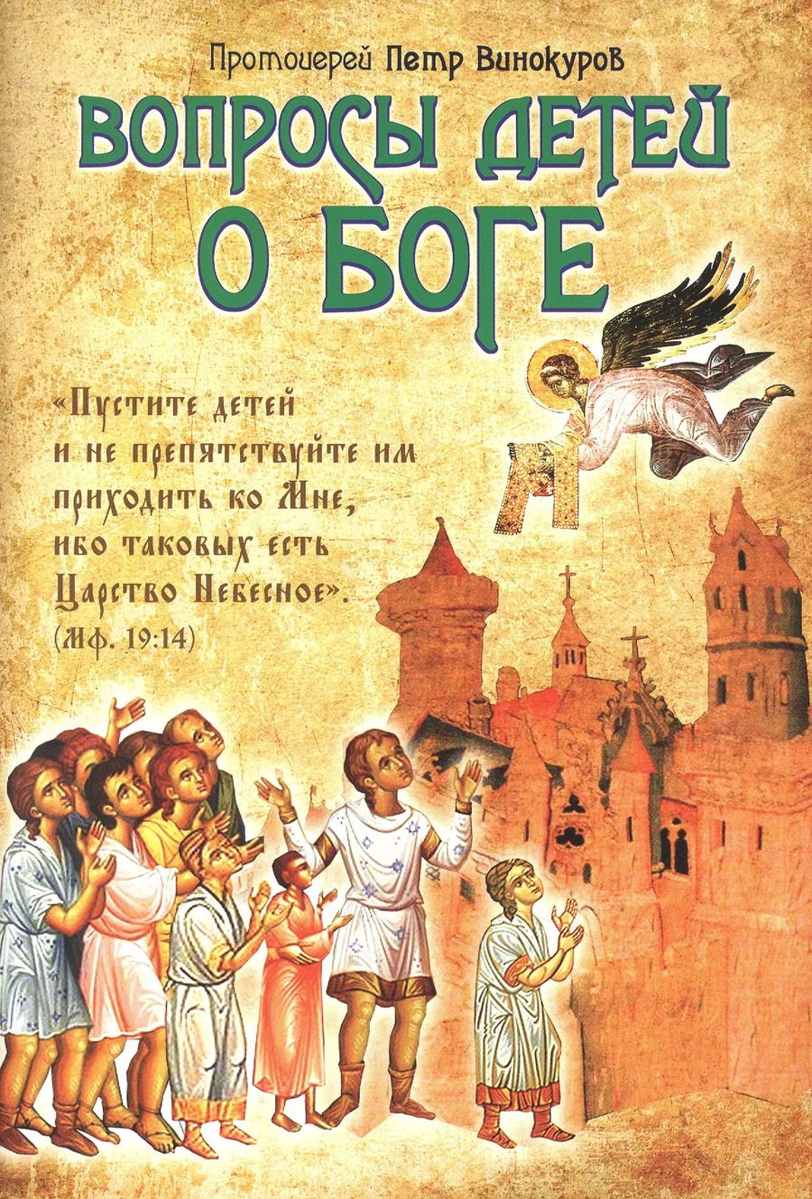 Обложка книги "Петр Винокуров: Вопросы детей о Боге"