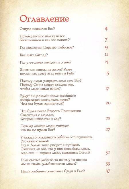 Фотография книги "Петр Винокуров: Вопросы детей о Боге"