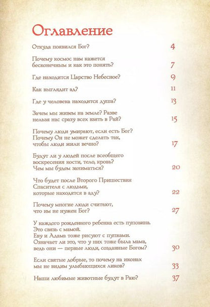 Фотография книги "Петр Винокуров: Вопросы детей о Боге"