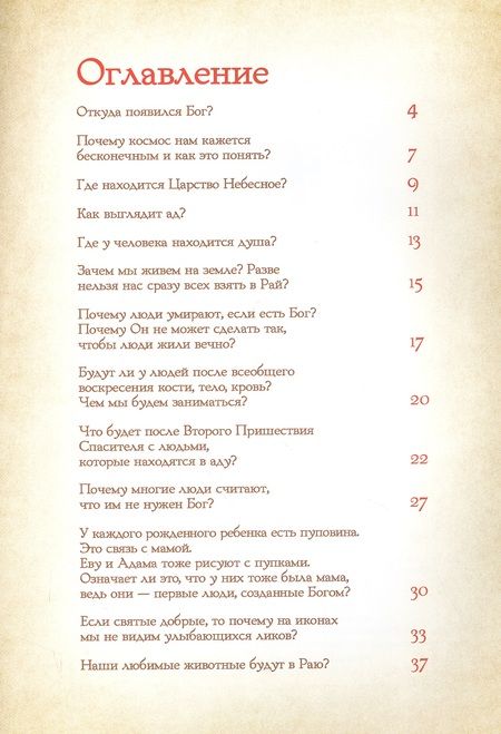 Фотография книги "Петр Винокуров: Вопросы детей о Боге"