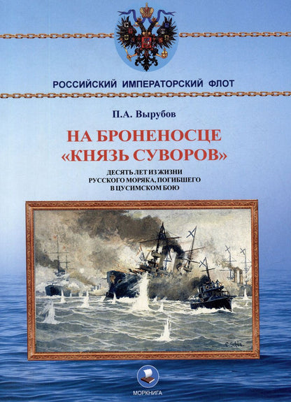 Обложка книги "Петр Вырубов: На броненосце "Князь Суворов". Десять лет из жизни русского моряка, погибшего в Цусимском бою"