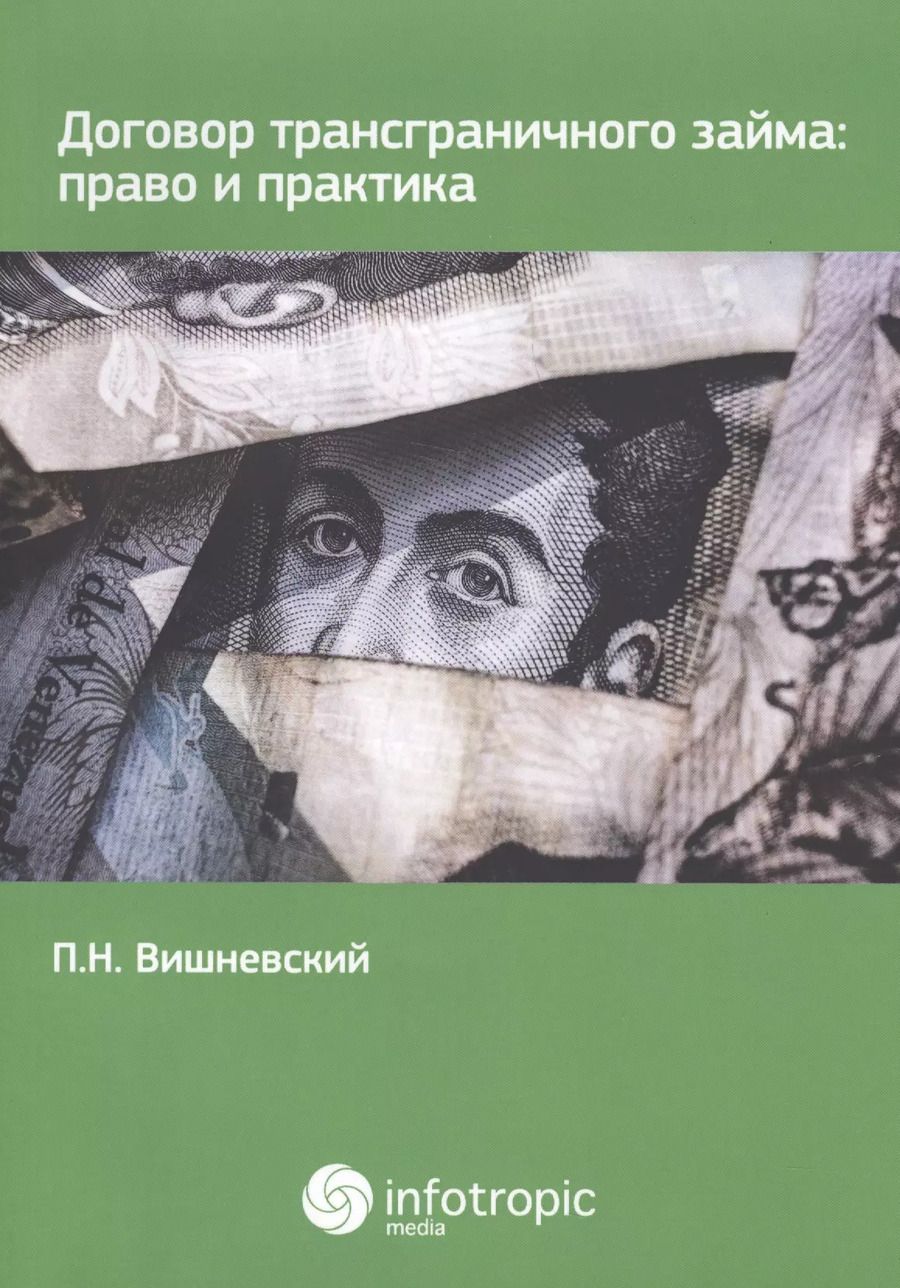 Обложка книги "Петр Вишневский: Договор трансграничного займа. Право и практика"