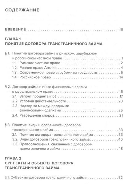Фотография книги "Петр Вишневский: Договор трансграничного займа. Право и практика"