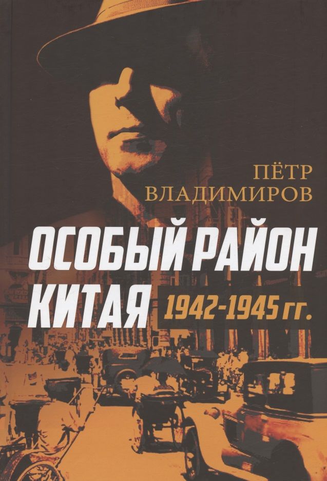 Обложка книги "Петр Владимиров: Особый район Китая. 1942–1945 гг."