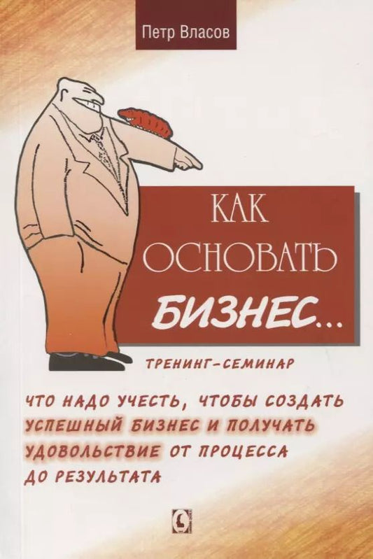 Обложка книги "Петр Власов: Как основать бизнес? Тренинг-семинар"