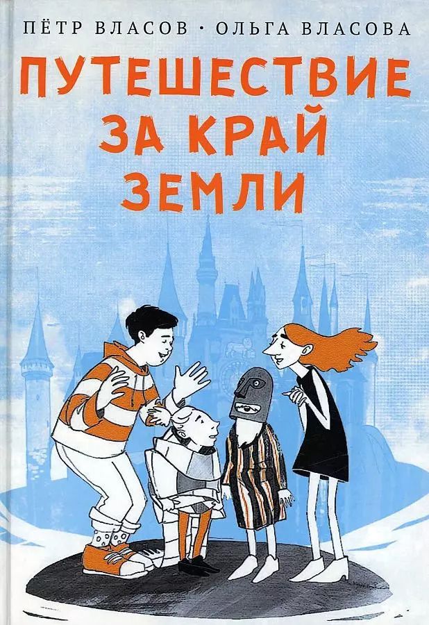 Обложка книги "Петр Власов: Путешествие за край земли"