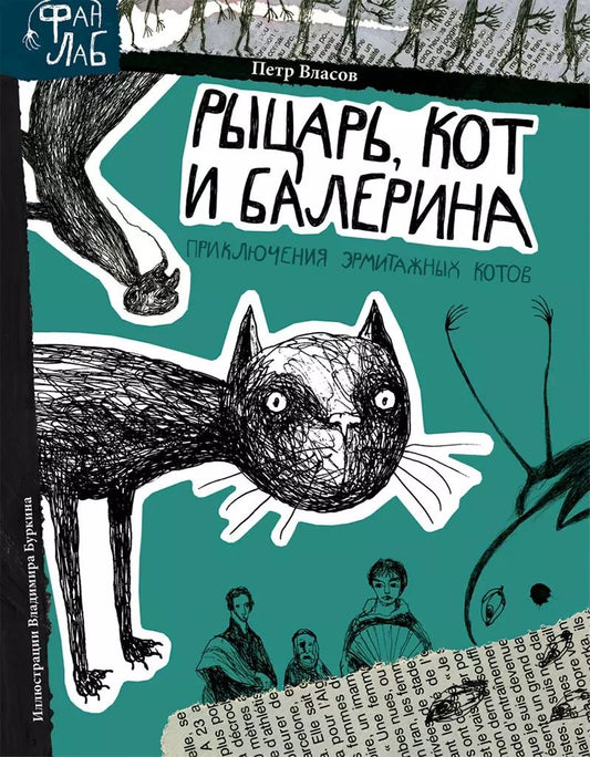 Обложка книги "Петр Власов: Рыцарь, кот и балерина. Приключения эрмитажных котов"