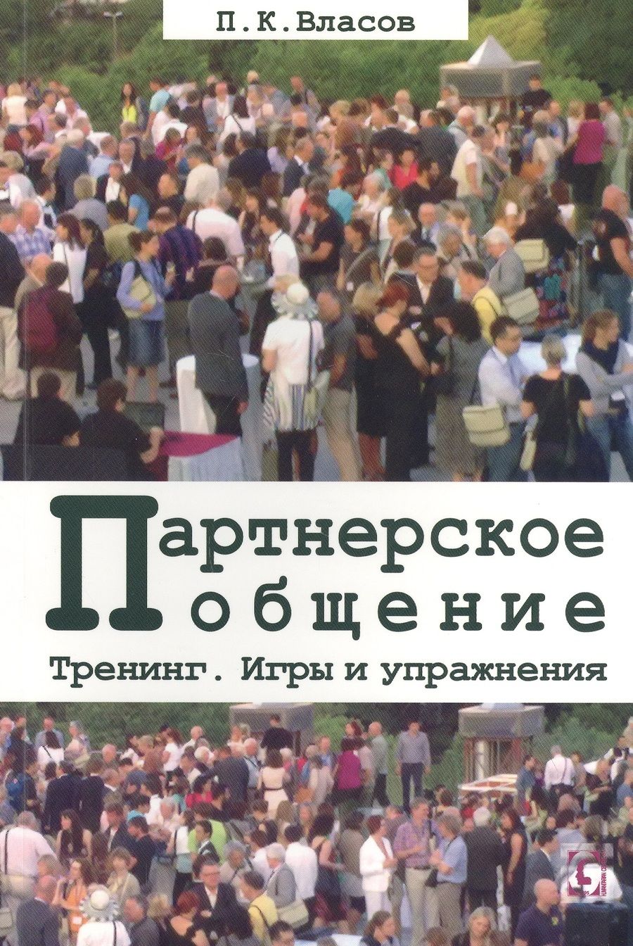Обложка книги "Петр Власов: Тренинг “Партнерское общение”. Игры и упражнения. Методические материалы для ведущего"