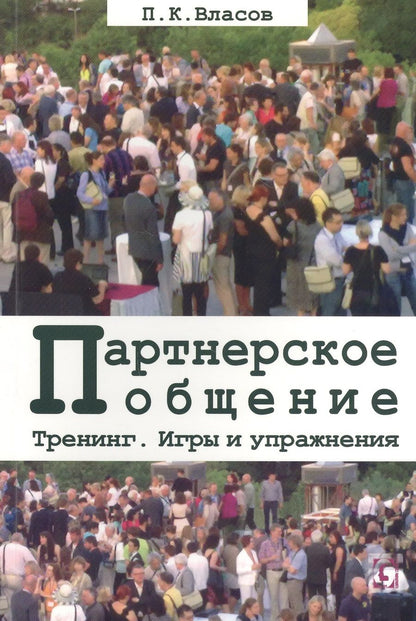 Обложка книги "Петр Власов: Тренинг “Партнерское общение”. Игры и упражнения. Методические материалы для ведущего"