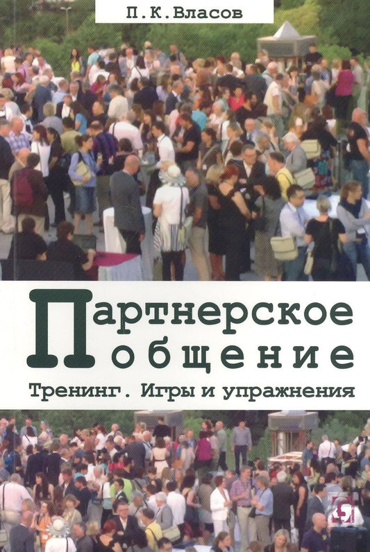 Обложка книги "Петр Власов: Тренинг “Партнерское общение”. Игры и упражнения. Методические материалы для ведущего"