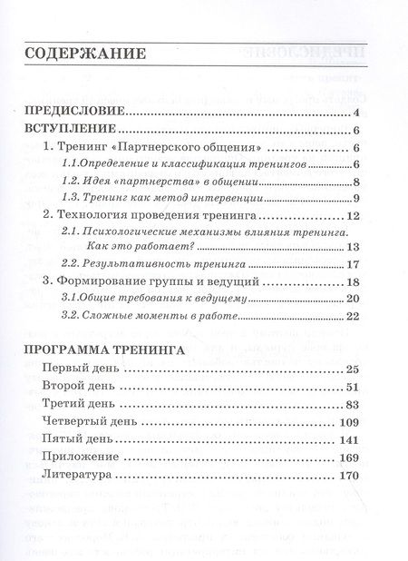 Фотография книги "Петр Власов: Тренинг “Партнерское общение”. Игры и упражнения. Методические материалы для ведущего"