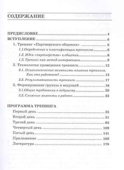 Фотография книги "Петр Власов: Тренинг “Партнерское общение”. Игры и упражнения. Методические материалы для ведущего"