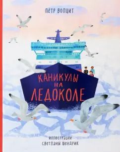 Обложка книги "Петр Волцит: Каникулы на ледоколе"