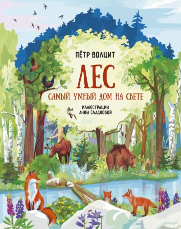 Обложка книги "Петр Волцит: Лес. Самый умный дом на свете"