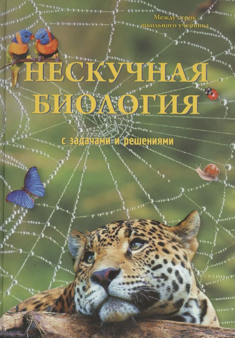Обложка книги "Петр Волцит: Нескучная биология с задачами и решениями"