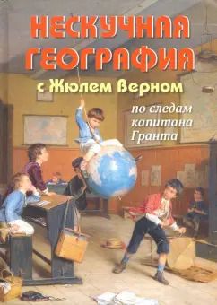 Обложка книги "Петр Волцит: Нескучная география с Жюлем Верном по следам капитана Гранта"