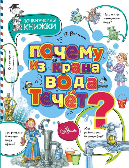 Обложка книги "Петр Волцит: Почему из крана вода течет?"