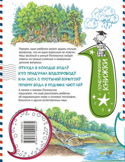 Фотография книги "Петр Волцит: Почему из крана вода течет?"