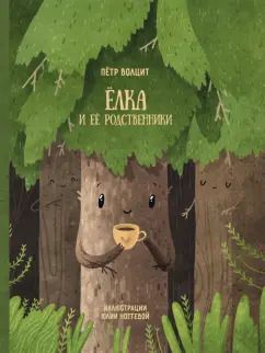 Обложка книги "Петр Волцит: Ёлка и ее родственники"