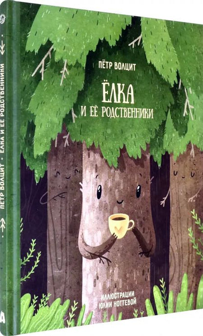 Фотография книги "Петр Волцит: Ёлка и ее родственники"
