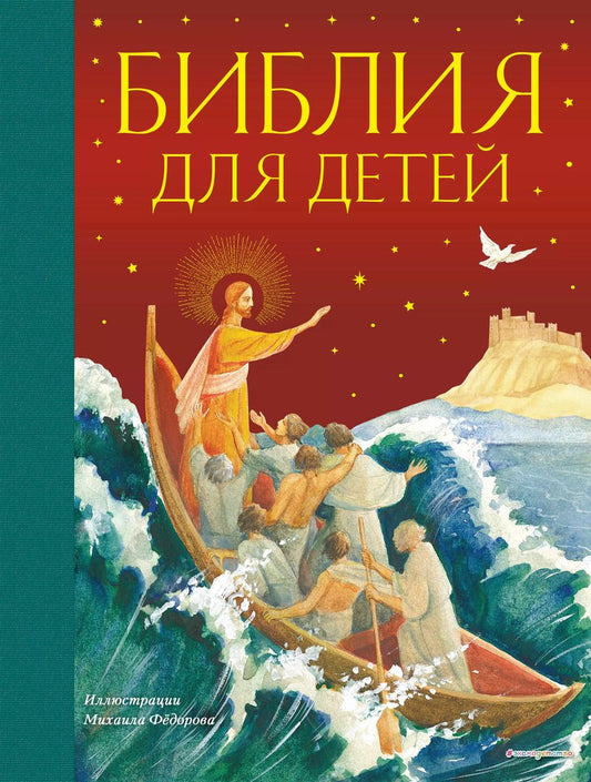 Обложка книги "Петр Воздвиженский: Библия для детей (ил. М. Федорова) (с грифом РПЦ)"