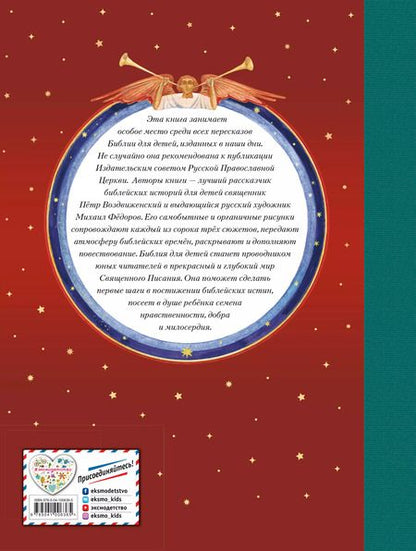 Фотография книги "Петр Воздвиженский: Библия для детей (ил. М. Федорова) (с грифом РПЦ)"