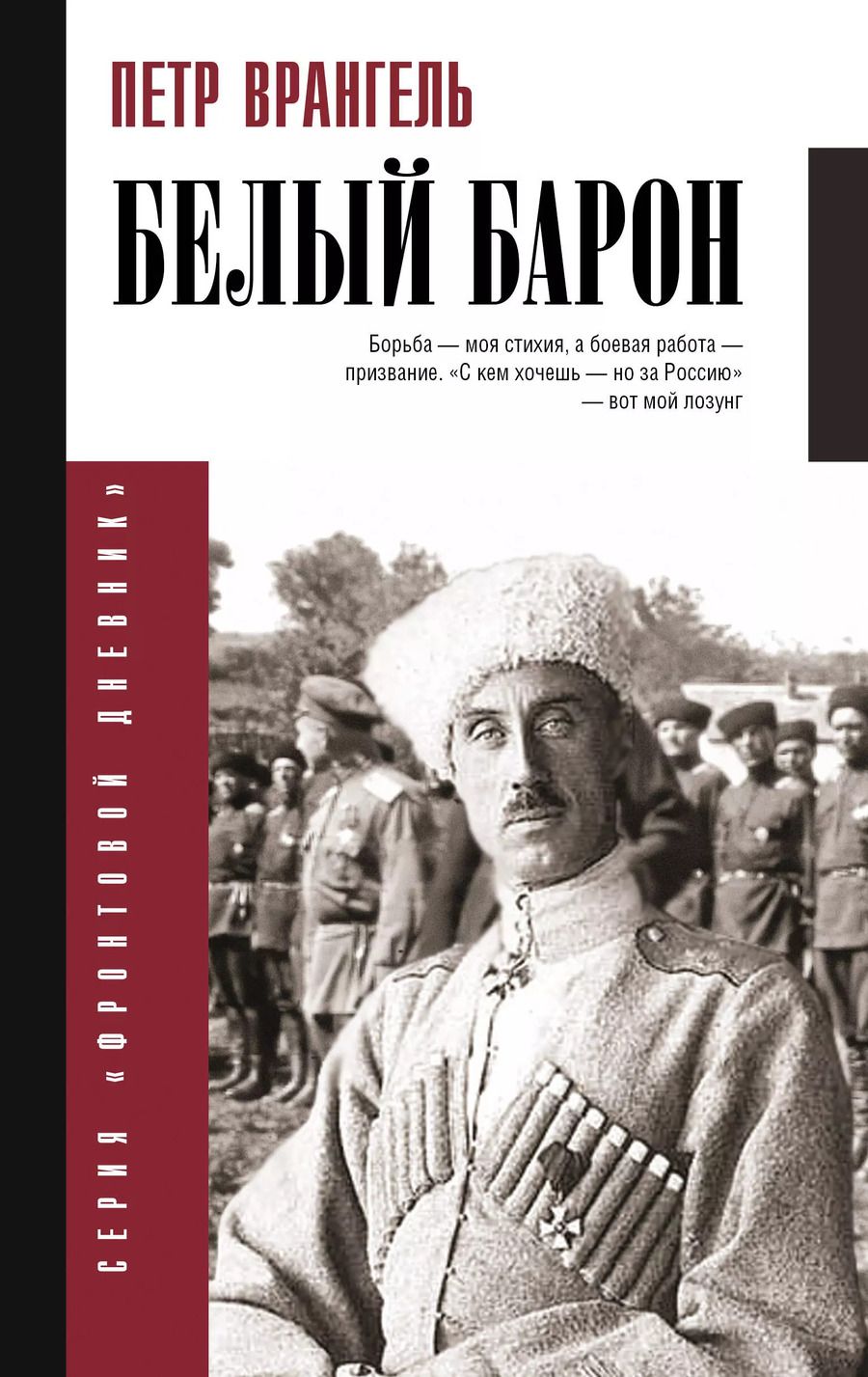 Обложка книги "Петр Врангель: Белый барон"