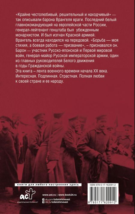 Фотография книги "Петр Врангель: Белый барон"