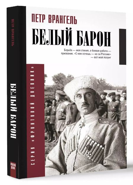 Фотография книги "Петр Врангель: Белый барон"