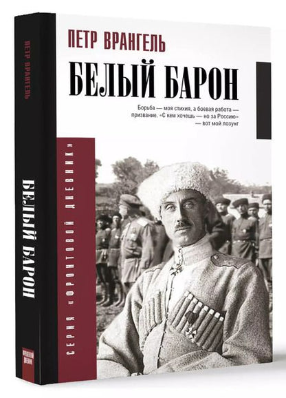 Фотография книги "Петр Врангель: Белый барон"