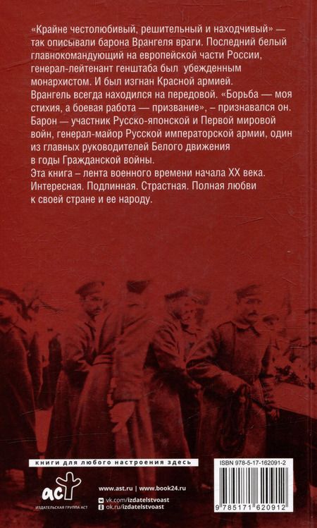 Фотография книги "Петр Врангель: Белый барон"