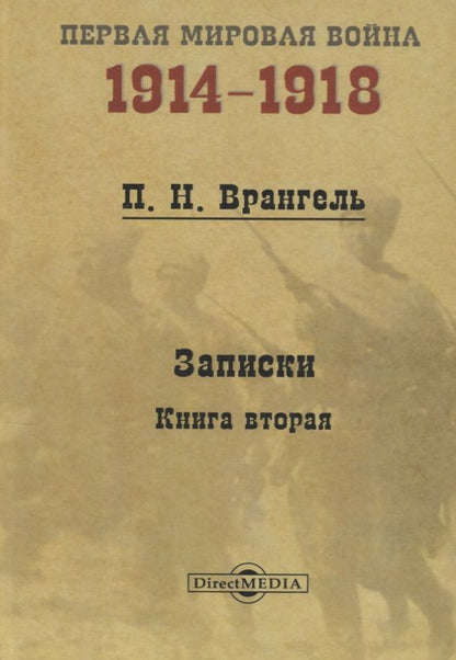 Обложка книги "Петр Врангель: Записки. Книга 2"