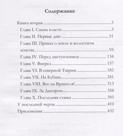 Фотография книги "Петр Врангель: Записки. Книга 2"