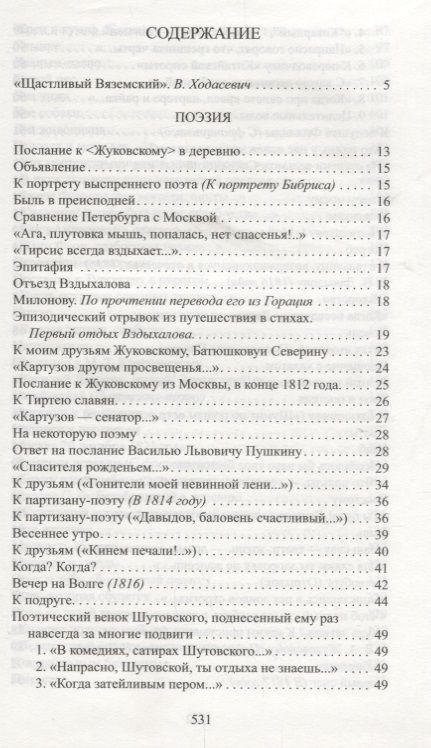 Фотография книги "Петр Вяземский: О злоупотреблении слов"