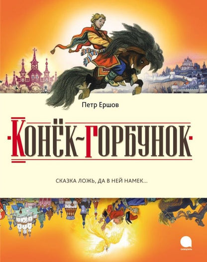 Обложка книги "Петр Ершов: Конек-горбунок. Русская сказка в трех частях"