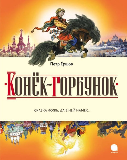 Обложка книги "Петр Ершов: Конек-горбунок. Русская сказка в трех частях"