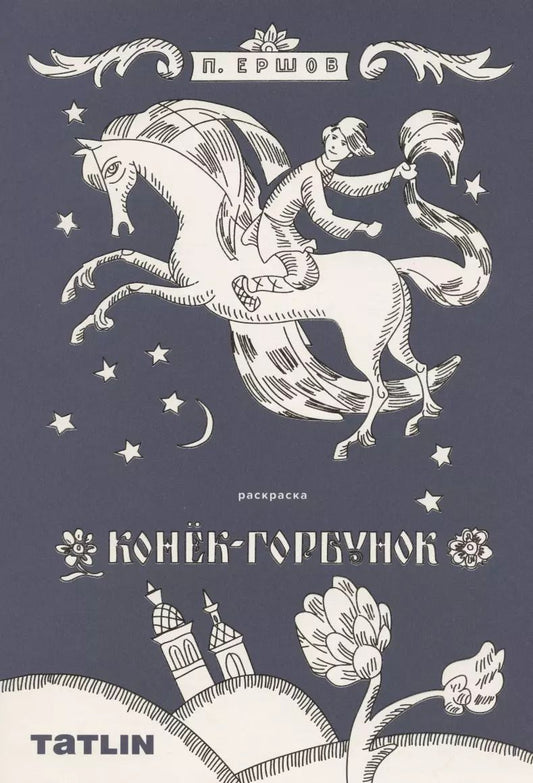 Обложка книги "Петр Ершов: Конек-горбунок. Сказка-Раскраска"