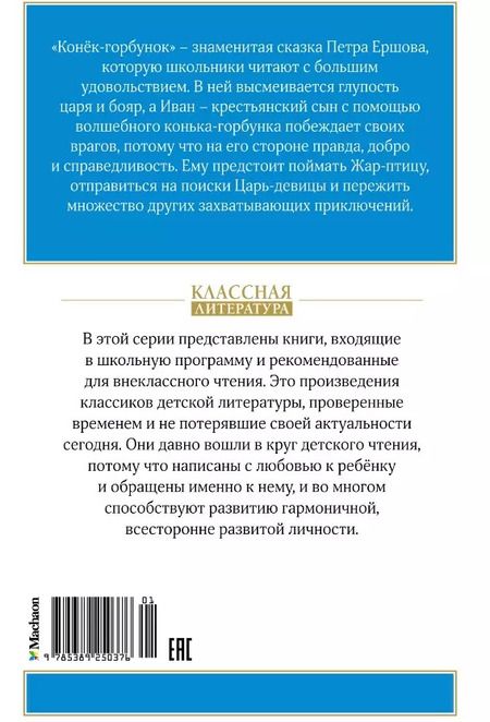 Фотография книги "Петр Ершов: Конек-горбунок. Сказка"