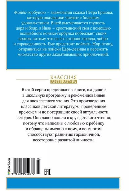 Фотография книги "Петр Ершов: Конек-горбунок. Сказка"