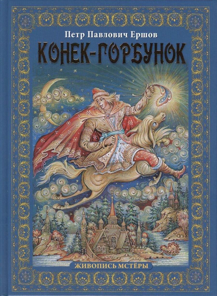 Обложка книги "Петр Ершов: Конек-горбунок"