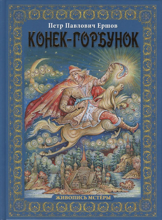 Обложка книги "Петр Ершов: Конек-горбунок"