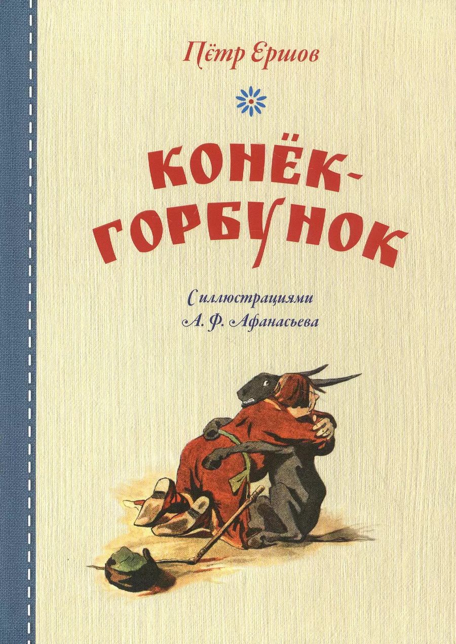 Обложка книги "Петр Ершов: Конек-горбунок"