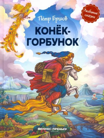 Обложка книги "Петр Ершов: Конек-горбунок"