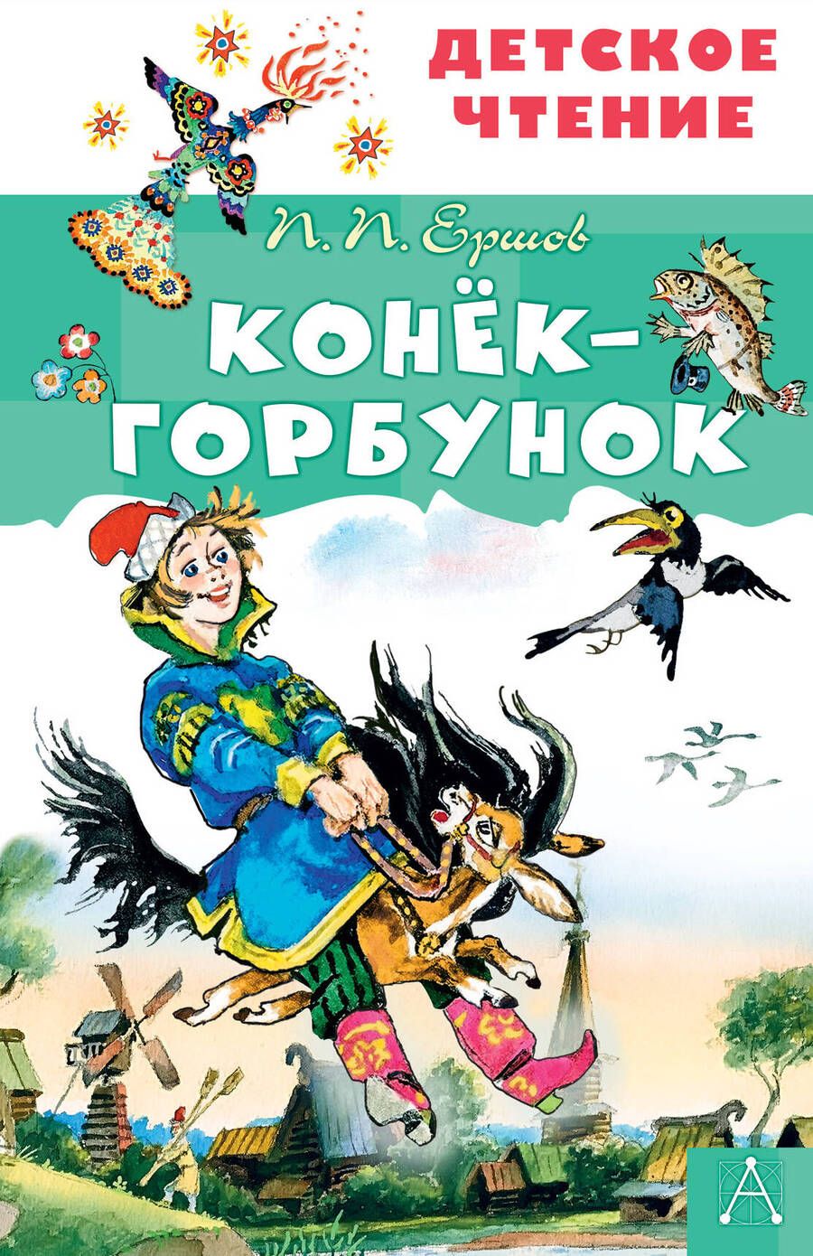 Обложка книги "Петр Ершов: Конек-горбунок"
