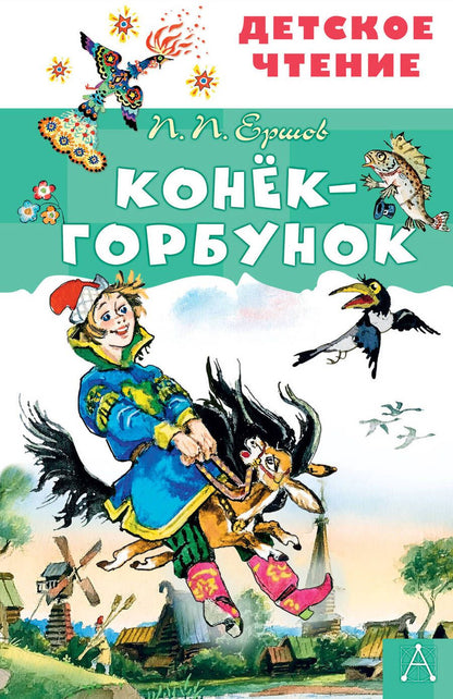 Обложка книги "Петр Ершов: Конек-горбунок"