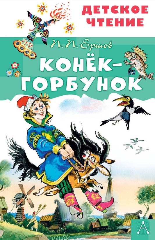 Обложка книги "Петр Ершов: Конек-горбунок"
