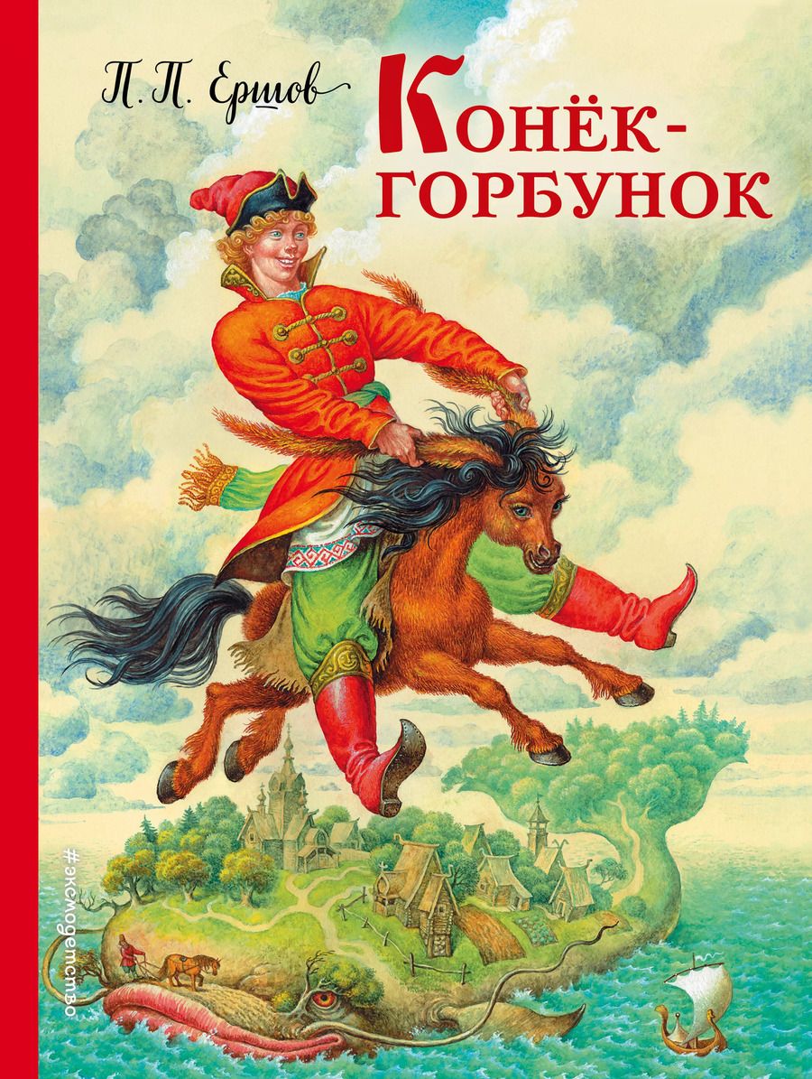 Обложка книги "Петр Ершов: Конек-горбунок"